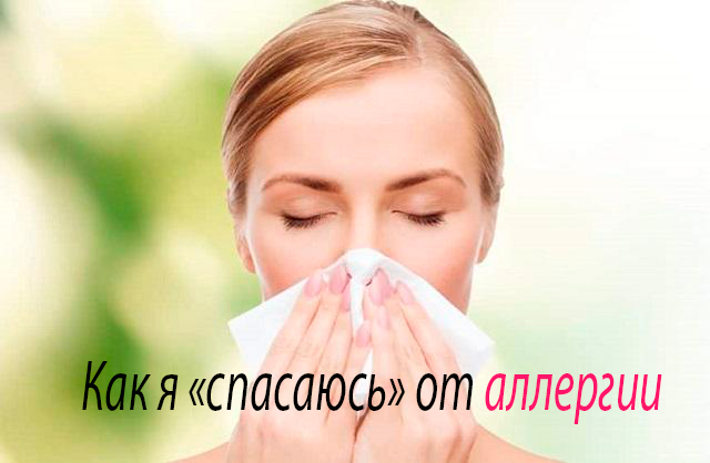 аллергия